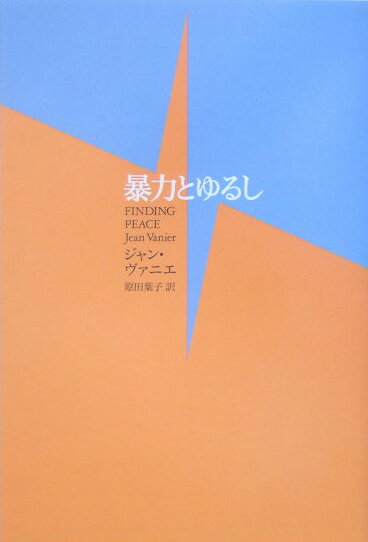 【中古】暴力とゆるし /女子パウロ会/ジャン・ヴァニエ（単行本）