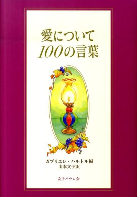 【中古】愛について100の言葉 /女子パウロ会/ガブリエレ・ハルトル（単行本）