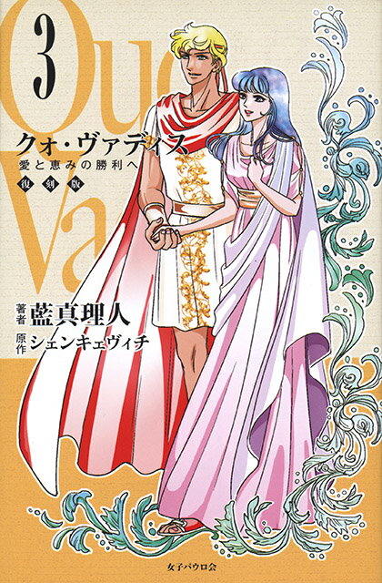 【中古】クォ・ヴァディス 3 復刻版/女子パウロ会/藍真理人（単行本）