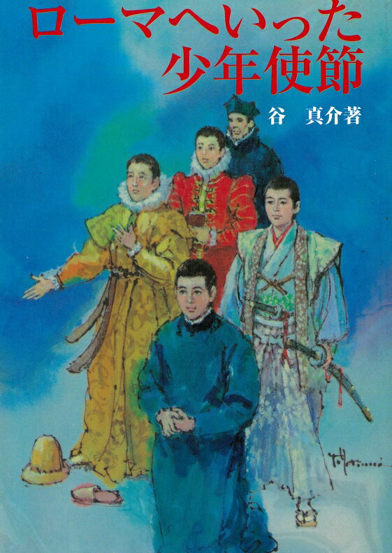 【中古】ロ-マへ行った少年使節/女子パウロ会/谷真介（文庫）