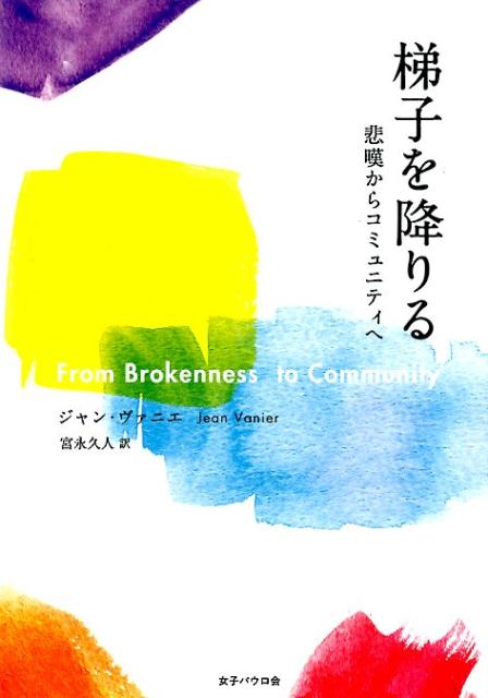 【中古】梯子を降りる 悲嘆からコミュニティへ /女子パウロ会/ジャン・ヴァニエ（単行本（ソフトカバー..
