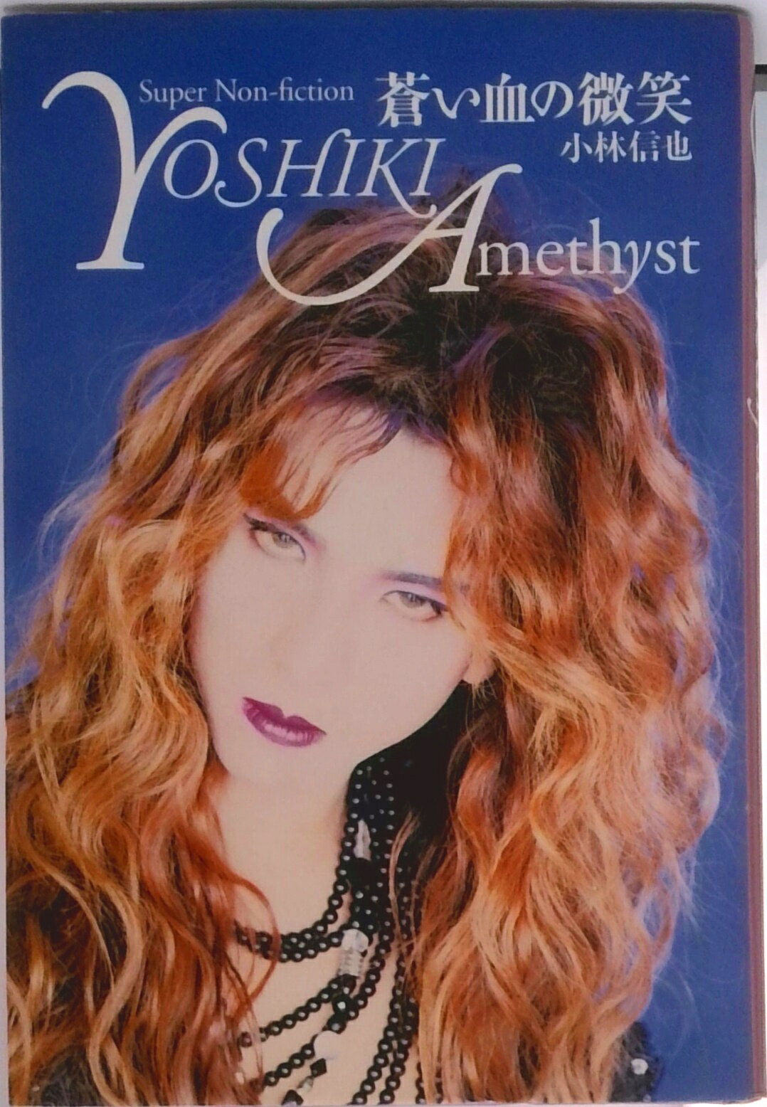 【中古】蒼い血の微笑 / YOSHIKI アルバム SSZX-80793(単行本)