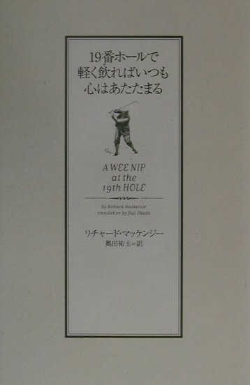 【中古】19番ホ-ルで軽く飲ればいつも心はあたたまる/ソニ-・ミュ-ジックソリュ-ションズ/リチャ-ド・マッケンジ-（単行本）