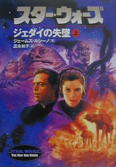 【中古】スタ-・ウォ-ズジェダイの失墜 上巻 /ソニ-・ミュ-ジックソリュ-ションズ/ジェイムズ・ルセ-ノ（文庫）