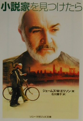 【中古】小説家を見つけたら /エムオン・エンタテインメント/ジェ-ムズ・エリソン（文庫）