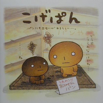 楽天市場】こげぱん（本・雑誌・コミック）の通販