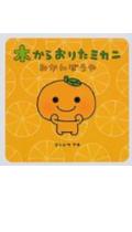 【中古】木からおりたミカンみかんぼうや /エムオン・エンタテインメント/コンドウアキ（単行本）