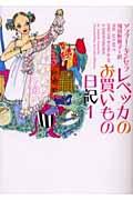 【中古】レベッカのお買いもの日記 1/ソニ-・ミュ-ジックソリュ-ションズ/ソフィ-・キンセラ（文庫）