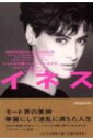 【中古】イネス シャネルが愛したス-パ-・モデル /ソニ-・ミュ-ジックソリュ-ションズ/イネス・ド・ラ・フレサンジュ(文庫)
