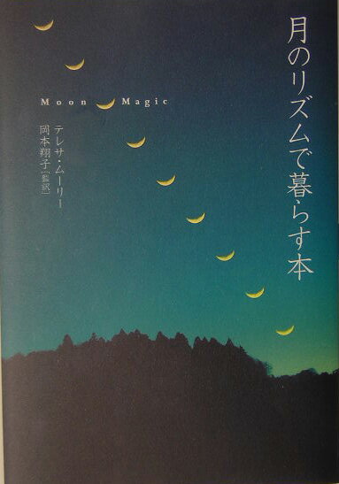 【中古】月のリズムで暮らす本 /エムオン・エンタテインメント/テレサ・ム-リ-（単行本）
