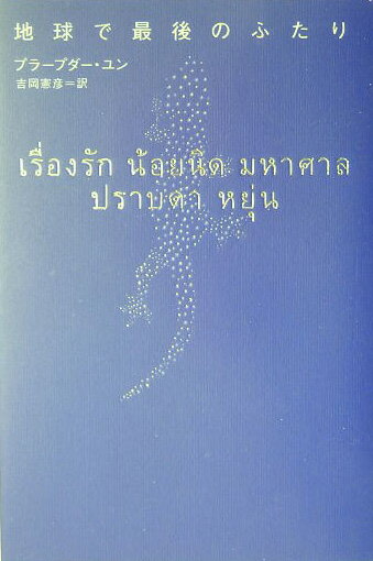 【中古】地球で最後のふたり /ソニ-・ミュ-ジックソリュ-ションズ/プラ-プダ-・ユン（単行本）