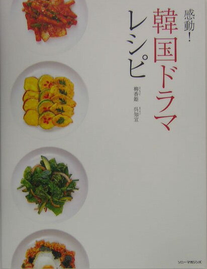 ◆◆◆おおむね良好な状態です。中古商品のため使用感等ある場合がございますが、品質には十分注意して発送いたします。 【毎日発送】 商品状態 著者名 柳香姫、呉知宣 出版社名 ソニ−・ミュ−ジックソリュ−ションズ 発売日 2004年06月 ISBN 9784789722872