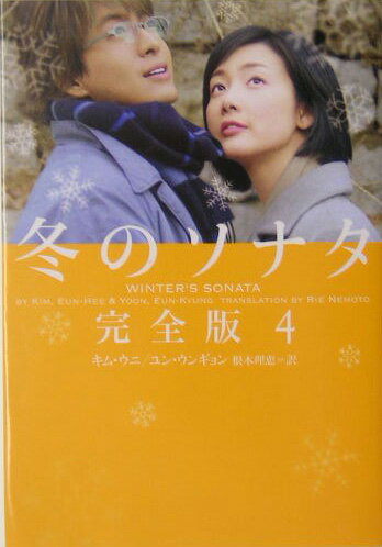 【中古】冬のソナタ完全版 4 /ソニ-・ミュ-ジックソリュ-ションズ/キムウニ（単行本）
