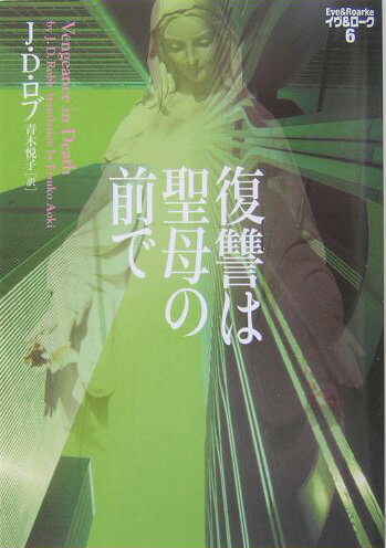 【中古】復讐は聖母の前で /エムオン・エンタテインメント/J．D．ロブ（文庫）