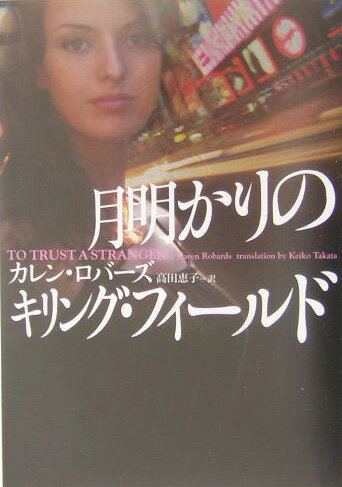 【中古】月明かりのキリング・フィ-ルド/ソニ-・ミュ-ジックソリュ-ションズ/カレン・ロバ-ズ（文庫）