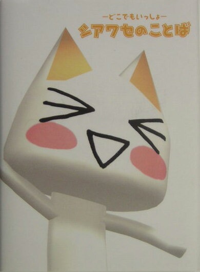 【中古】シアワセのことば どこでもいっしょ /エムオン・エンタテインメント（単行本）