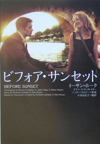 【中古】ビフォア・サンセット /エムオン・エンタテインメント/イ-サン・ホ-ク（文庫）