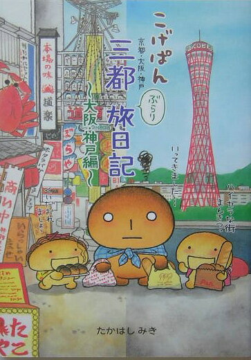 【中古】こげぱん三都ぶらり旅日記 京都・大阪・神戸 大阪・神戸編 /エムオン・エンタテインメント/たかはしみき（単行本）