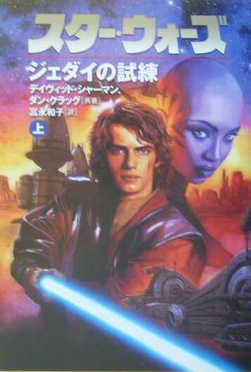 【中古】スタ-・ウォ-ズジェダイの試練 上巻 /エムオン・エンタテインメント/デイヴィッド・シャ-マン（文庫）