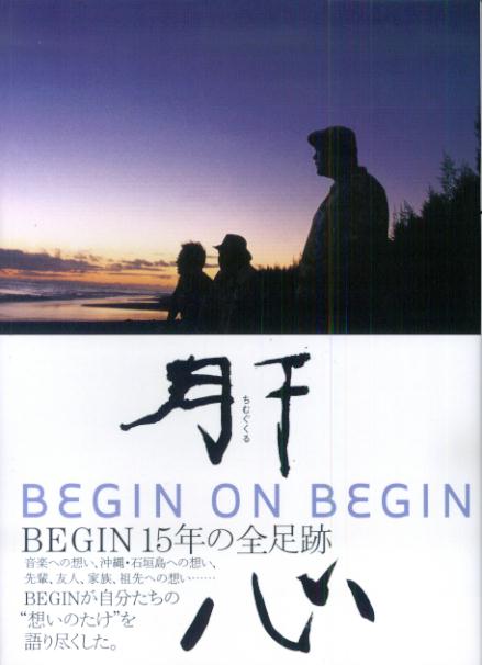 【中古】肝心（ちむぐくる） BEGIN　ON　BEGIN /エムオン・エンタテインメント/BEGIN（単行本）