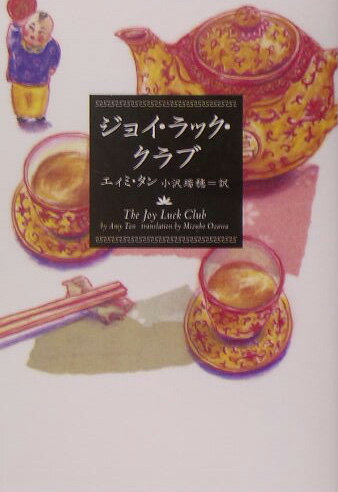 【中古】ジョイ・ラック・クラブ /ソニ-・ミュ-ジックソリュ-ションズ/エ-ミ・タン（文庫）