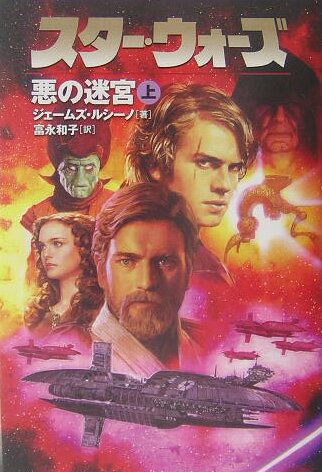 【中古】スタ-・ウォ-ズ悪の迷宮 上巻 /エムオン・エンタテインメント/ジェイムズ・ルセ-ノ（文庫）
