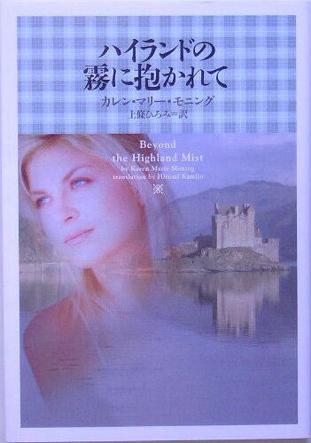 【中古】ハイランドの霧に抱かれて /エムオン・エンタテインメント/カレン・マリ-・モニング（文庫）