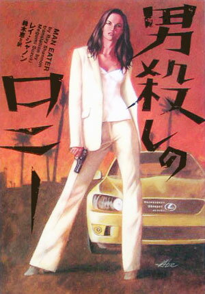 【中古】男殺しのロニ-/ソニ-・ミュ-ジックソリュ-ションズ/レイ・シャノン（文庫）