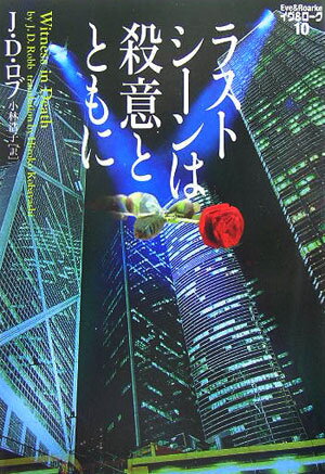 【中古】ラストシ-ンは殺意とともに /ソニ-・ミュ-ジックソリュ-ションズ/J．D．ロブ（文庫）