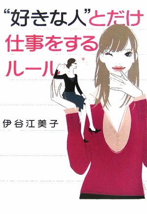 【中古】“好きな人”とだけ仕事をするル-ル /ソニ-・ミュ-ジックソリュ-ションズ/伊谷江美子（文庫）