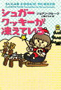 【中古】シュガ-クッキ-が凍えている /ソニ-・ミュ-ジックソリュ-ションズ/ジョアン・フル-ク(文庫)