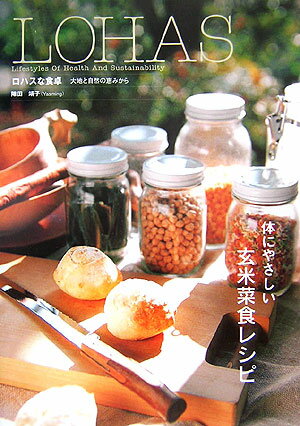 【中古】ロハスな食卓 大地と自然の恵みから /エムオン・エンタテインメント/陣田...