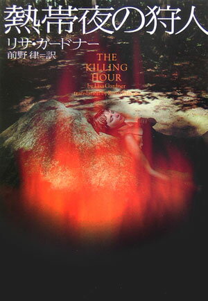 【中古】熱帯夜の狩人/ソニ-・ミュ-ジックソリュ-ションズ/リサ・ガ-ドナ-（文庫）