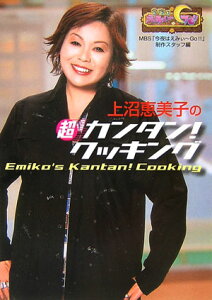 【中古】上沼恵美子の超カンタン!クッキング 今夜はえみぃ〜go!! /ソニ-・ミュ-ジックソリュ-ションズ/毎日放送(単行本)