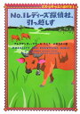 【中古】No.1レディ-ズ探偵社、引っ越しす /エムオン・エンタテインメント/アレグザンダ-・マッコ-ル・スミス(文庫)
