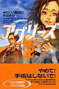 【中古】アグリ-ズ 2 /ヴィレッジブックス/スコット・ウエスタ-フェルド（単行本）