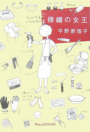 【中古】修繕の女王 /ヴィレッジブックス/平野恵理子（単行本）