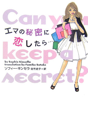 【中古】エマの秘密に恋したら… /ヴィレッジブックス/ソフィ-・キンセラ（文庫）
