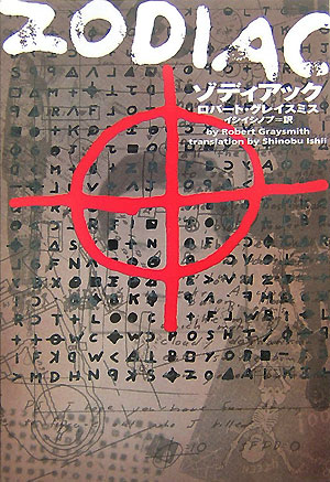 【中古】ゾディアック /ヴィレッジブックス/ロバ-ト・グレイスミス（文庫）