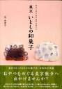 【中古】東京いとしの和菓子 あんころりんのおやつめぐり /エムオン・エンタテインメント/高由貴子(単行本)