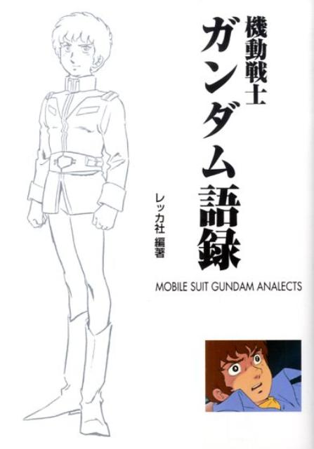 【中古】機動戦士ガンダム語録/ソニ-・ミュ-ジックソリュ-ションズ/レッカ社（文庫）