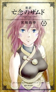 【中古】新訳亡念のザムド 下 /ソニ-・ミュ-ジックソリュ-ションズ/宮地昌幸(単行本)