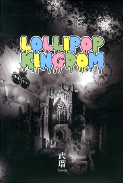 【中古】LOLLIPOP　KINGDOM /エムオン・エンタテインメント/武瑠（単行本）
