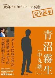 【中古】ドラマNEO変身インタビュア-の憂鬱完全読本/MCO（単行本）