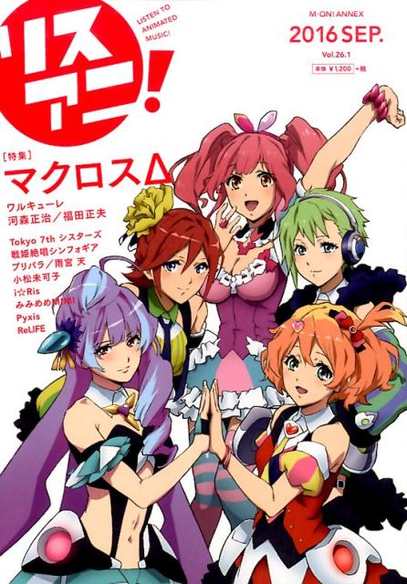 【中古】リスアニ！ vol．26．1 /エムオン・エンタテインメント（ムック）