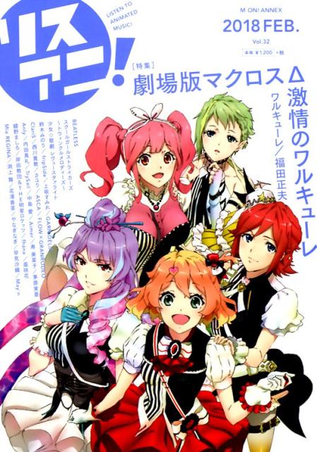 【中古】リスアニ！ Vol．32（2018　FEB /エムオン・エンタテインメント（ムック）