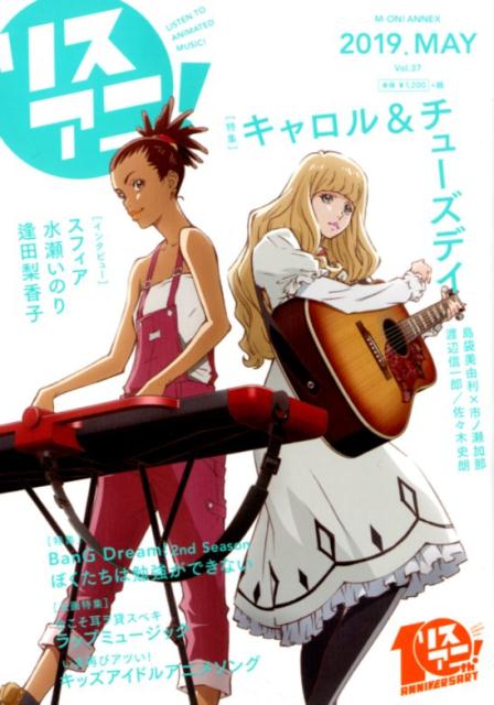 【中古】リスアニ！ vol．37（2019　MAY /エムオン・エンタテインメント（ムック）