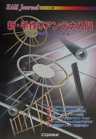 【中古】新・手作りアンテナ入門 /CQ出版/田中宏（無線）（単行本）