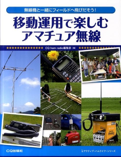 【中古】移動運用で楽しむアマチュア無線 無線機と一緒にフィ-ルドへ飛びだそう！/CQ出版/CQ ham radio編集部（単行本）