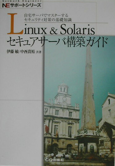 【中古】Linux　＆　Solarisセキュアサ-バ構築ガイド 自宅サ-バでマスタ-するセキュリティ対策の基礎知識 /CQ出版/伊藤敏（単行本）